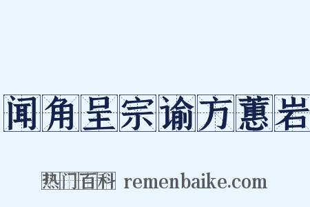 闻角呈宗谕方蕙岩是什么意思的图片